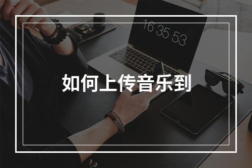 如何上传音乐到