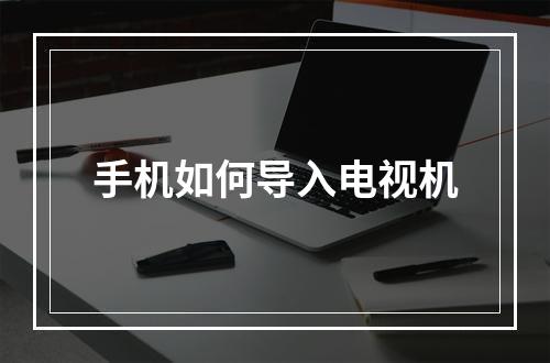 手机如何导入电视机