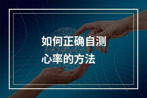如何正确自测心率的方法