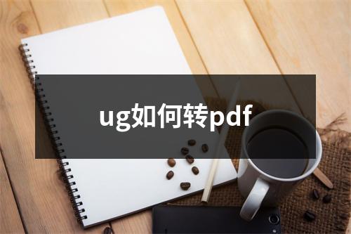ug如何转pdf