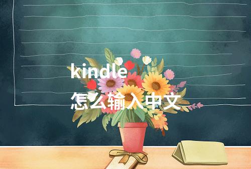 kindle怎么输入中文