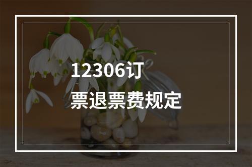 12306订票退票费规定