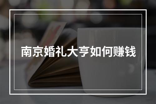 南京婚礼大亨如何赚钱