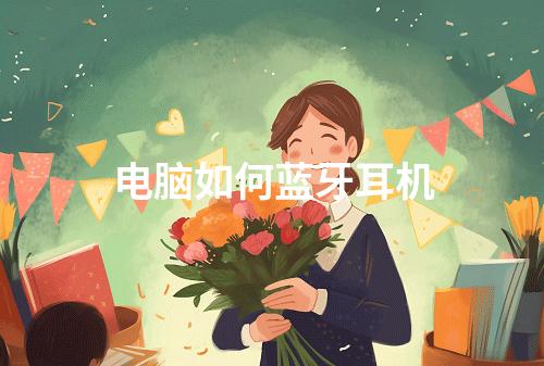 电脑如何蓝牙耳机