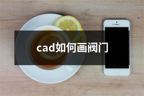 cad如何画阀门