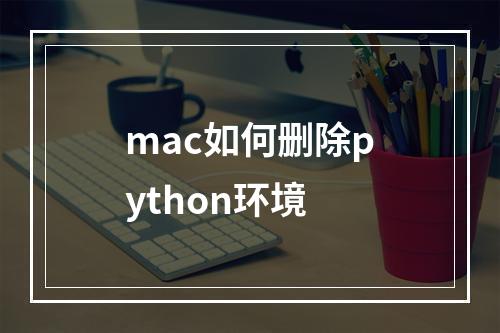 mac如何删除python环境