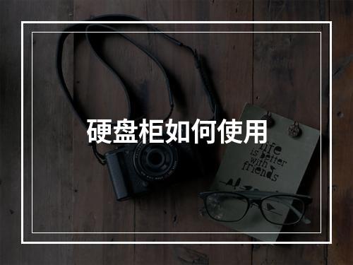硬盘柜如何使用