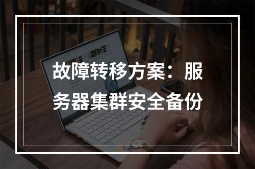 故障转移方案:服务器集群安全备份