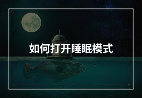 如何打开睡眠模式
