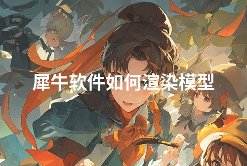 犀牛软件如何渲染模型
