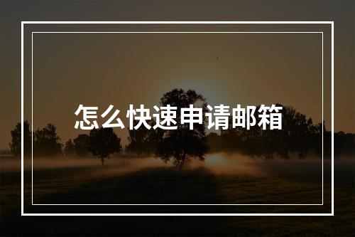 怎么快速申请邮箱