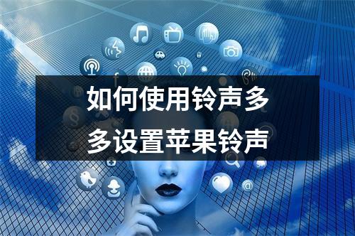 如何使用铃声多多设置苹果铃声