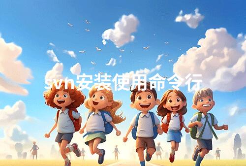 svn安装使用命令行