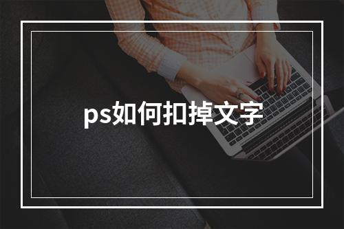 ps如何扣掉文字