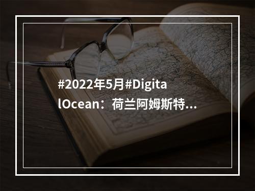 #2022年5月#DigitalOcean:荷兰阿姆斯特丹机房简单测评(2022年5月3日)
