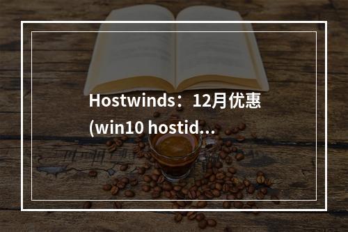Hostwinds:12月优惠(win10 hostid)(hostdare优惠)