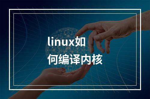 linux如何编译内核