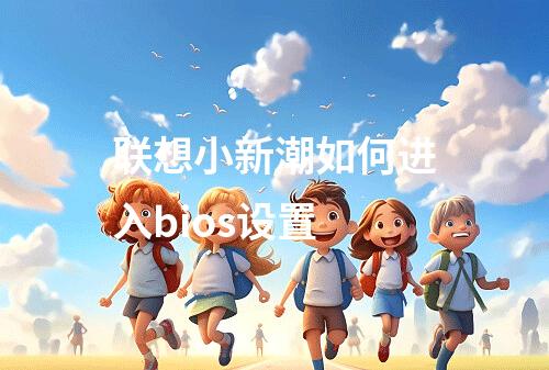 联想小新潮如何进入bios设置