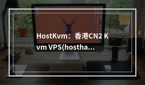 HostKvm:香港CN2 Kvm VPS(hosthatch 香港)(香港cn2gia vps)