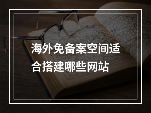 海外免备案空间适合搭建哪些网站