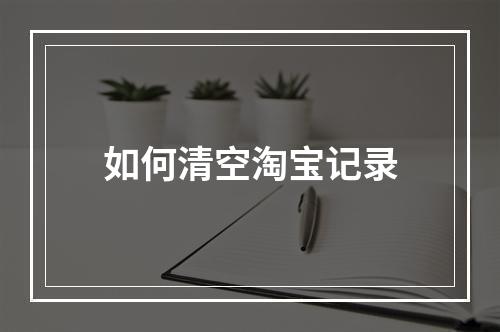 如何清空淘宝记录