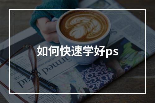 如何快速学好ps