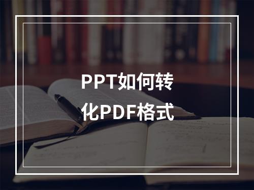 PPT如何转化PDF格式
