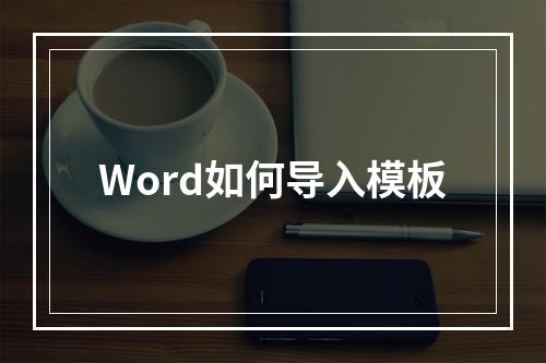 Word如何导入模板