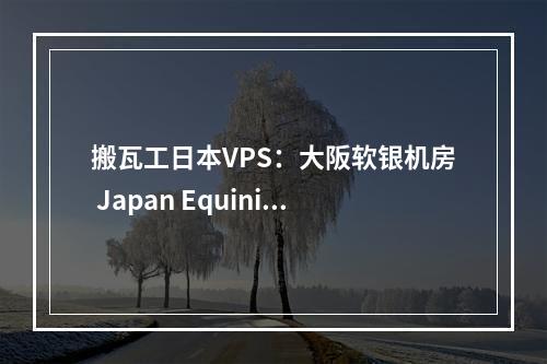 搬瓦工日本VPS:大阪软银机房 Japan Equinix Osaka Softbank OS1 IDC(JPOS_1)(搬瓦工日本gia)