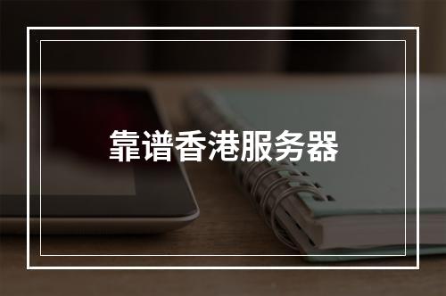靠谱香港服务器