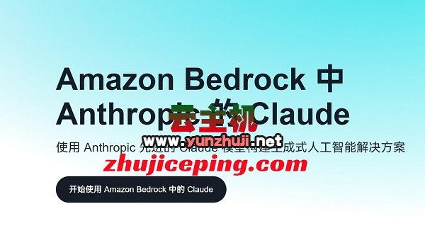 Amazon Bedrock:Claude模型调用享9折优惠!支持免费测试!