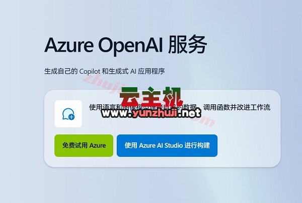 微软云Azure:OpenAI GPT服务享9折优惠!支持免费测试!