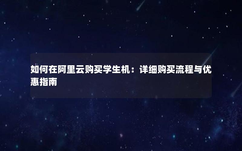 如何在阿里云购买学生机：详细购买流程与优惠指南