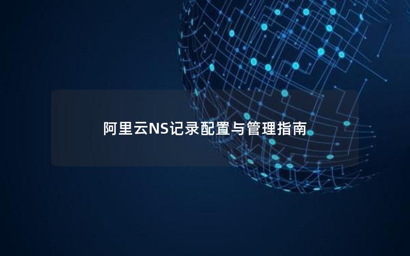 阿里云NS记录配置与管理指南