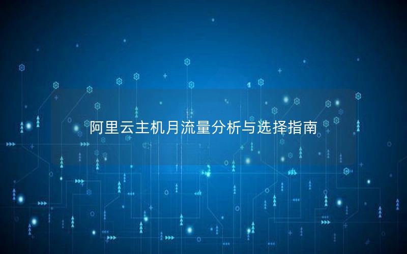 阿里云主机月流量分析与选择指南