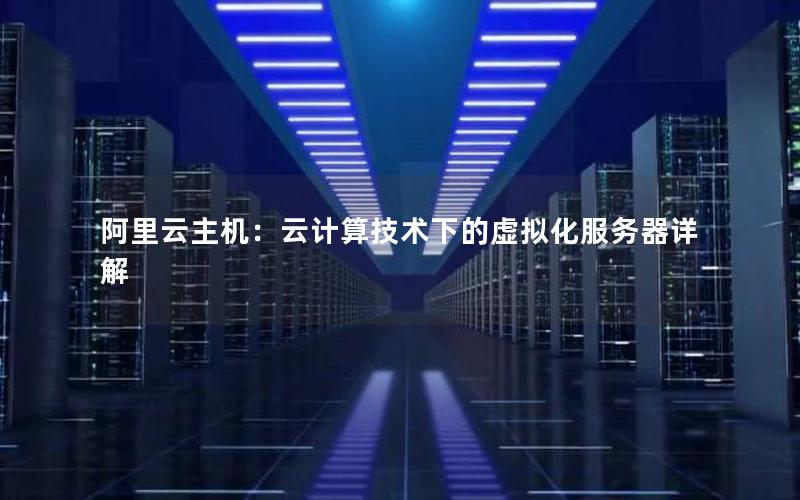阿里云主机：云计算技术下的虚拟化服务器详解