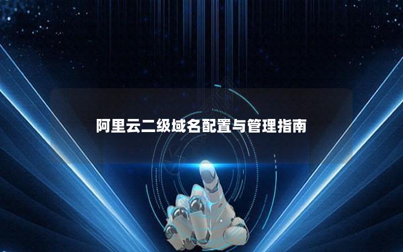 阿里云二级域名配置与管理指南
