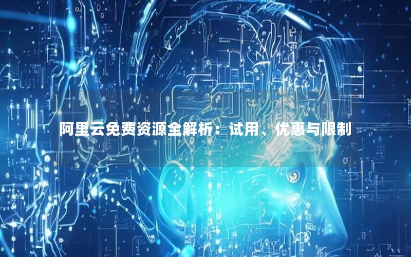阿里云免费资源全解析：试用、优惠与限制