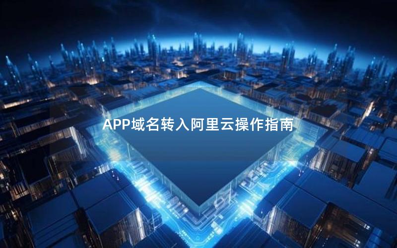 APP域名转入阿里云操作指南
