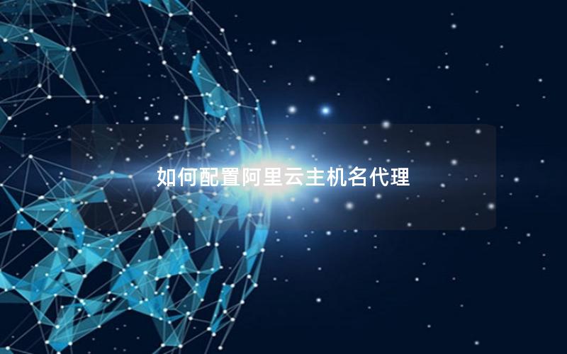 如何配置阿里云主机名代理