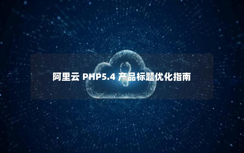 阿里云 PHP5.4 产品标题优化指南
