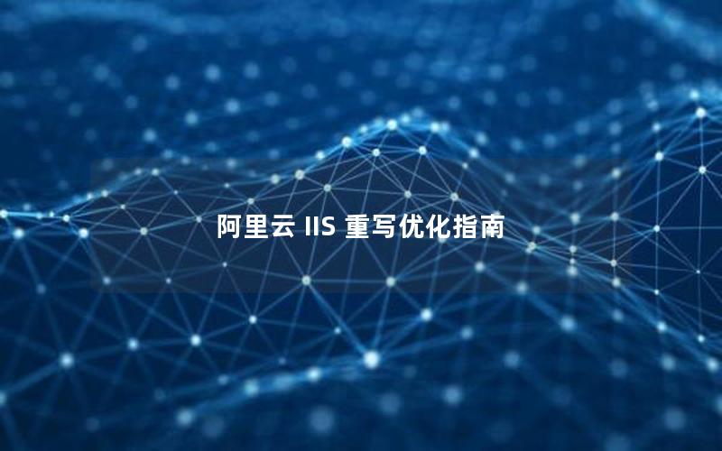 阿里云 IIS 重写优化指南