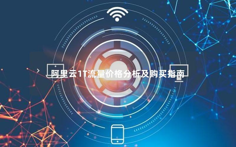 阿里云1T流量价格分析及购买指南