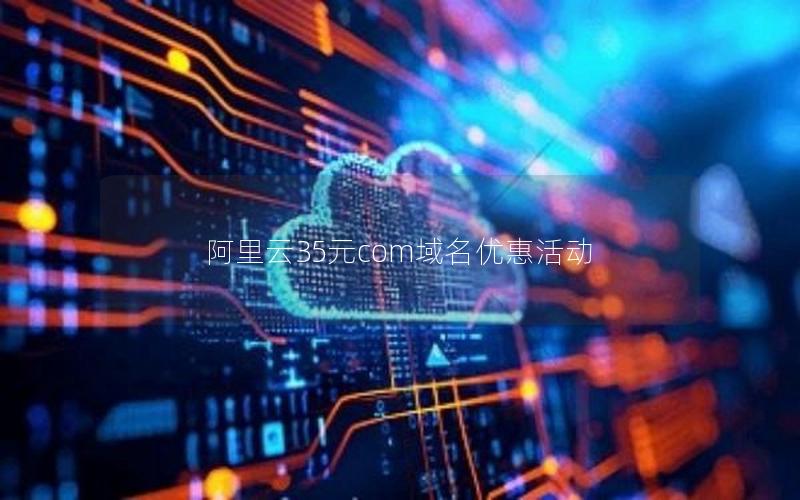 阿里云35元com域名优惠活动