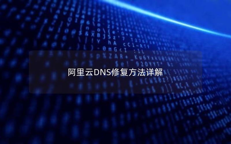 阿里云DNS修复方法详解