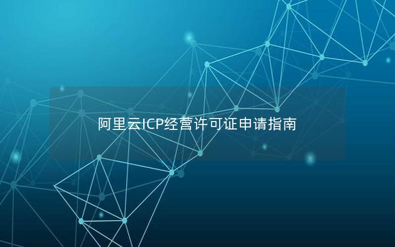阿里云ICP经营许可证申请指南