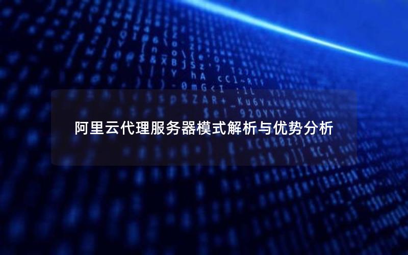 阿里云代理服务器模式解析与优势分析