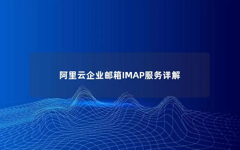 阿里云企业邮箱IMAP服务详解
