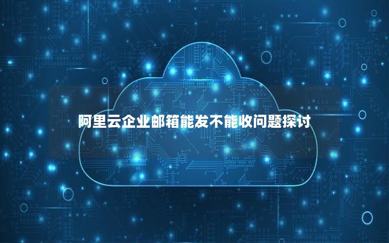 阿里云企业邮箱能发不能收问题探讨