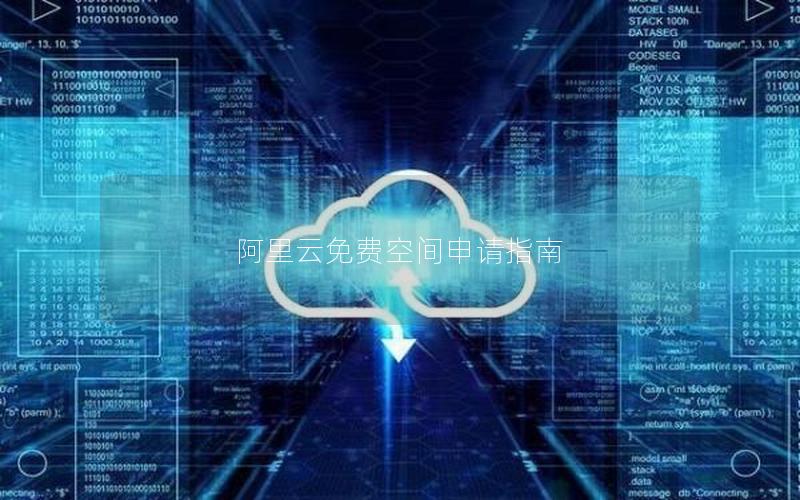 阿里云免费空间申请指南